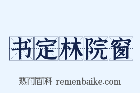 书定林院窗是什么意思的图片